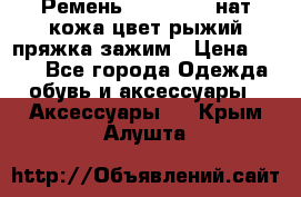 Ремень Millennium нат кожа цвет:рыжий пряжка-зажим › Цена ­ 500 - Все города Одежда, обувь и аксессуары » Аксессуары   . Крым,Алушта